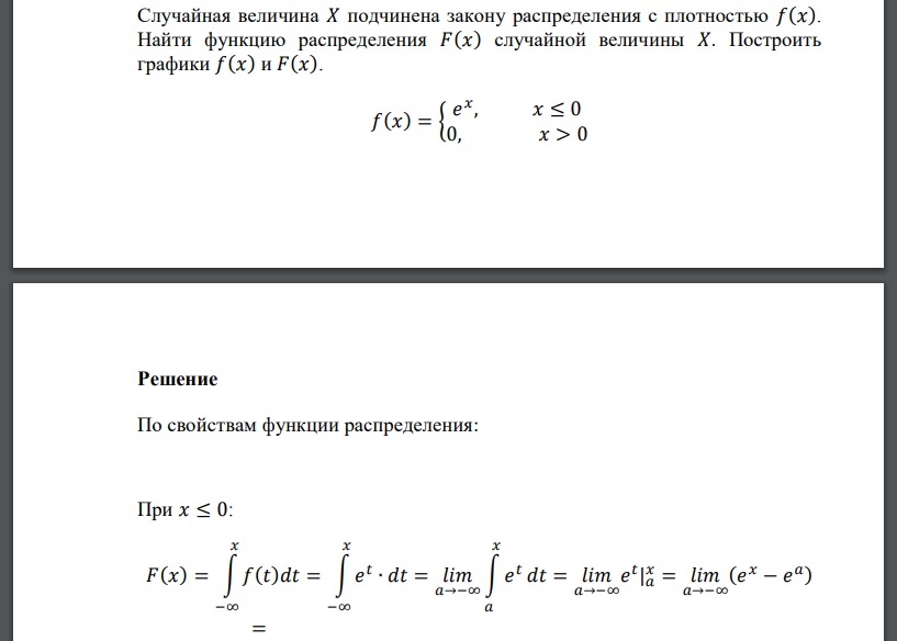 Случайная величина 𝑋 подчинена закону распределения с плотностью 𝑓(𝑥). Найти функцию распределения 𝐹(𝑥) случайной величины 𝑋. Построить графики 𝑓(𝑥) и 𝐹(𝑥). 𝑓(𝑥) = { 𝑒 𝑥 , 𝑥 ≤ 0 0