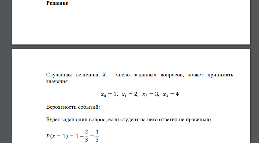 Экзаменатор задает студенту вопросы, пока тот правильно отвечает. Как только число правильных ответов достигнет четырех либо