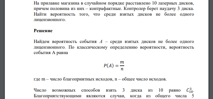 На прилавке магазина в случайном порядке расставлено 10 лазерных дисков, причем половина из них