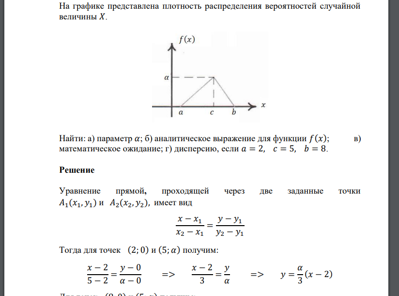 На графике представлена плотность распределения вероятностей случайной величины 𝑋. Найти: а) параметр 𝛼; б) аналитиче