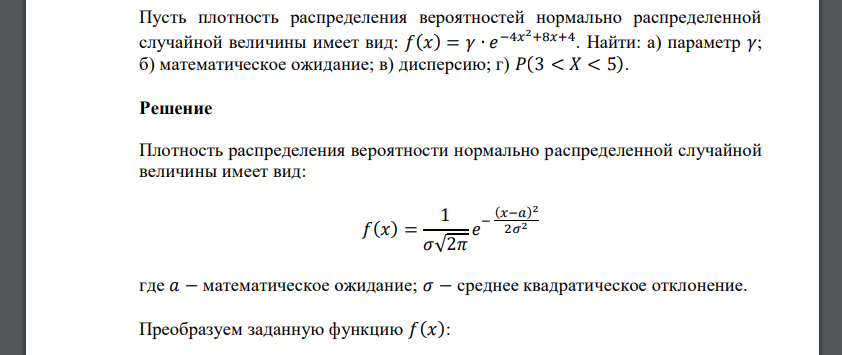 Пусть плотность распределения вероятностей нормально распределенной случайной величины имеет вид: 𝑓(𝑥) = 𝛾 ∙ 𝑒 −4𝑥 2+8𝑥+4 . Найти