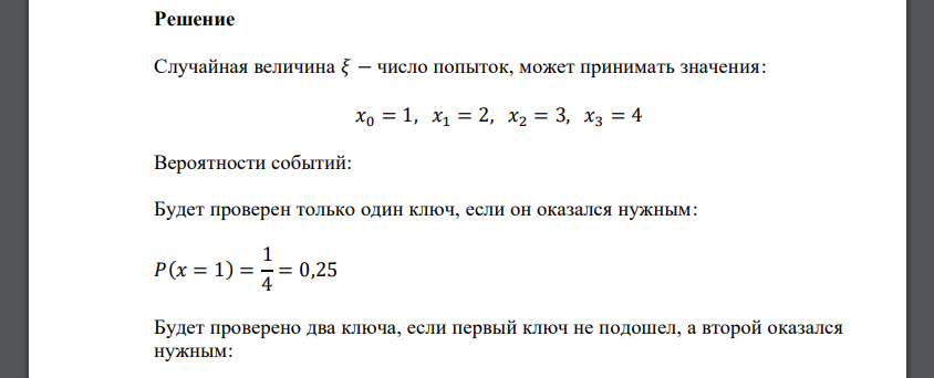 Имеется 4 различных ключа. Необходимо открыть дверь при условии, что только один ключ из четырех подходит к замку. Ключ, который