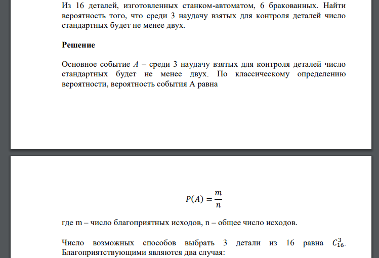 Из 16 деталей, изготовленных станком-автоматом, 6 бракованных. Найти вероятность того, что среди 3 наудачу