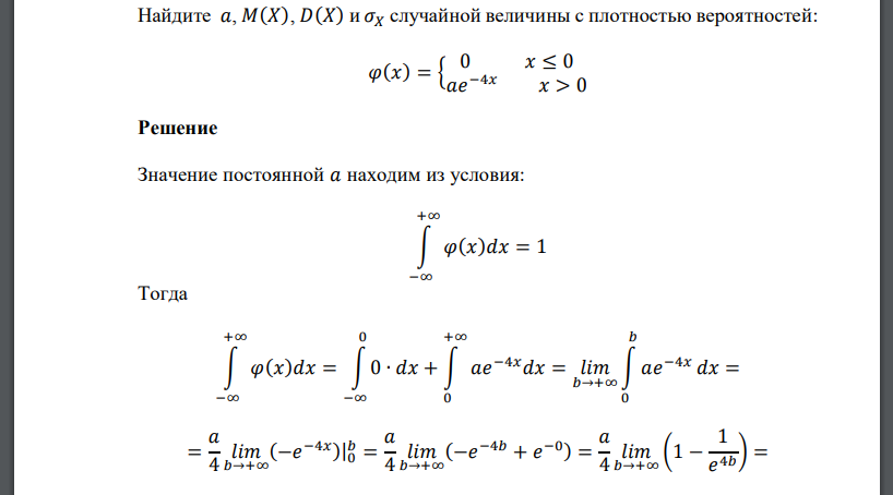 Найдите 𝑎, 𝑀(𝑋), 𝐷(𝑋) и 𝜎𝑋 случайной величины с плотностью вероятностей: 𝜑(𝑥) = { 0 𝑥 ≤ 0 𝑎𝑒 −4𝑥 𝑥 > 0