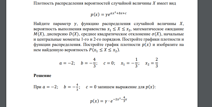 Плотность распределения вероятностей случайной величины 𝑋 имеет вид 𝑝(𝑥) = 𝛾𝑒 𝑎𝑥 2+𝑏𝑥+𝑐 Найдите параметр 𝛾, функцию