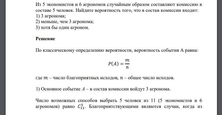 Из 5 экономистов и 6 агрономов случайным образом составляют комиссию в составе 5 человек. Найдите вероятность