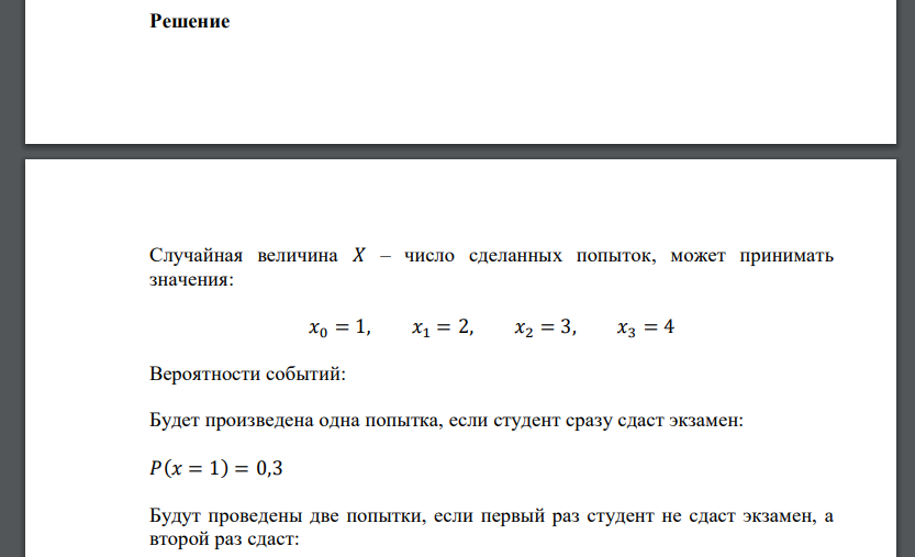 Студент пытается сдать труднодоступный ему экзамен по теории вероятностей. Преподаватель разрешает сделать не более четырех