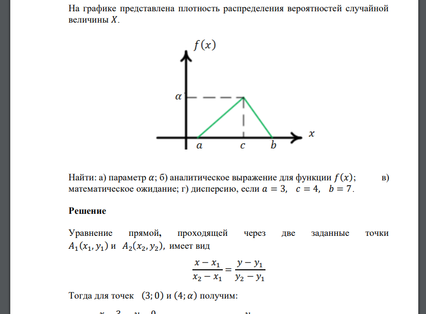 На графике представлена плотность распределения вероятностей случайной величины 𝑋. Найти: а) параметр 𝛼; б) аналитическое выра