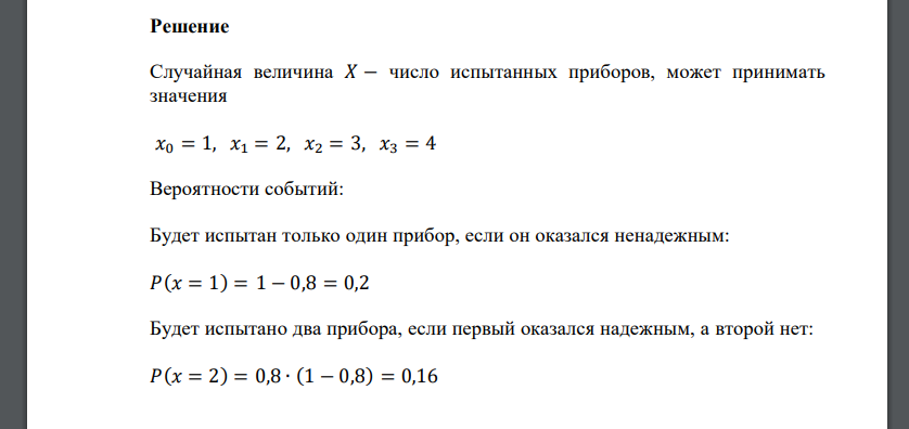 Производятся последовательные независимые испытания четырёх приборов на надёжность. Следующий прибор испытывается в том