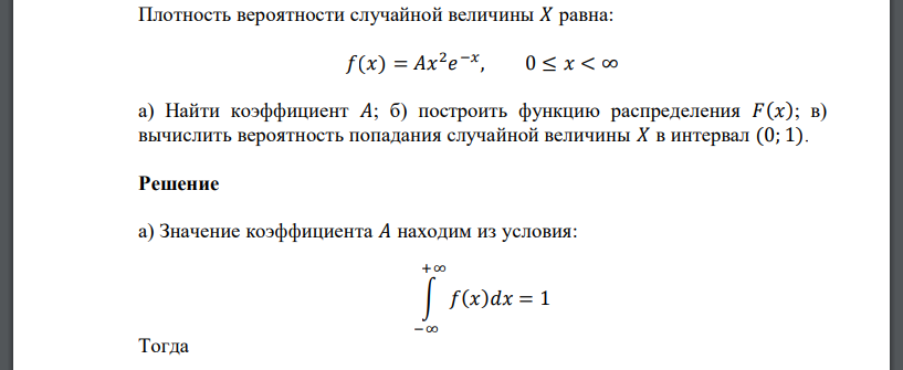 Плотность вероятности случайной величины 𝑋 равна: 𝑓(𝑥) = 𝐴𝑥 2 𝑒 −𝑥 , 0 ≤ 𝑥 < ∞ а) Найти коэффициент 𝐴; б) построить функцию распределения 𝐹(𝑥); в) вычислить