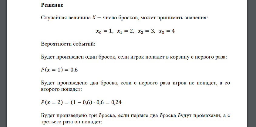 Баскетболист забрасывает мяч в корзину до первого попадания. У него имеется 4 попытки. Вероятность попадания при одном броске