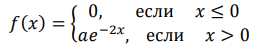 Дана функция 𝑓(𝑥) = { 0, если 𝑥 ≤ 0 𝑎𝑒 −2𝑥 , если 𝑥 > 0 Какой вид распределения имеет величина 𝑋? При каком значении постоянной 𝑎 функция