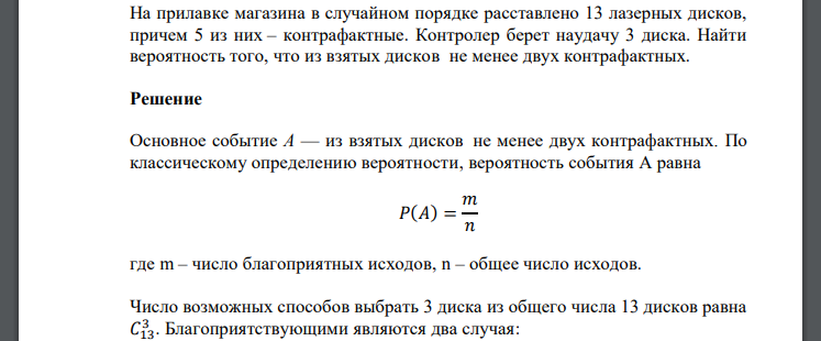 На прилавке магазина в случайном порядке расставлено 13 лазерных дисков, причем 5 из них – контрафактные