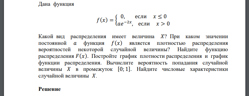 Дана функция 𝑓(𝑥) = { 0, если 𝑥 ≤ 0 𝑎𝑒 −2𝑥 , если 𝑥 > 0 Какой вид распределения имеет величина 𝑋? При каком значении постоянной 𝑎 функция