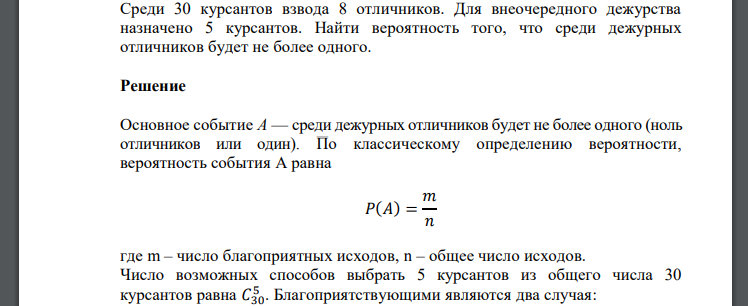 Среди 30 курсантов взвода 8 отличников. Для внеочередного дежурства назначено 5 курсантов. Найти