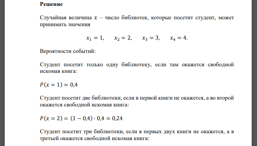 Студент записан в четыре библиотеки. Вероятность того, что в какой-то из библиотек свободна необходимая студенту книга