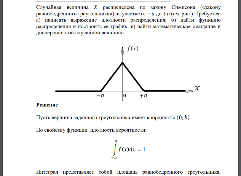 Случайная величина 𝑋 распределена по закону Симпсона («закону равнобедренного треугольника») на участке