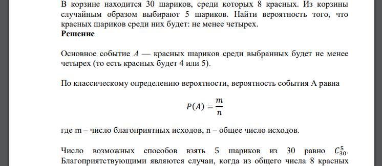 В корзине находится 30 шариков, среди которых 8 красных. Из корзины случайным образом выбирают