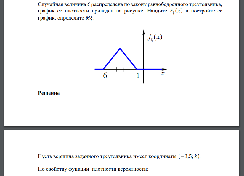 Случайная величина 𝜉 распределена по закону равнобедренного треугольника, график ее плотности приведен на рисунке