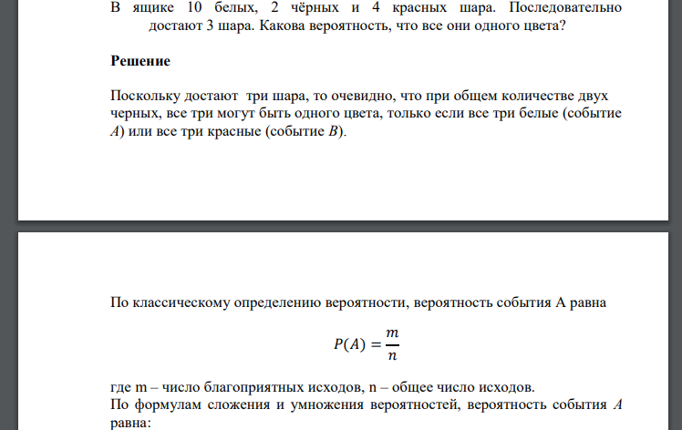 В ящике 10 белых, 2 чёрных и 4 красных шара. Последовательно достают 3 шара. Какова вероятность, что все они одного