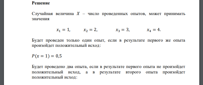 Независимые опыты продолжаются до первого положительного исхода. Возможно проведение 4 опытов, причем вероятность