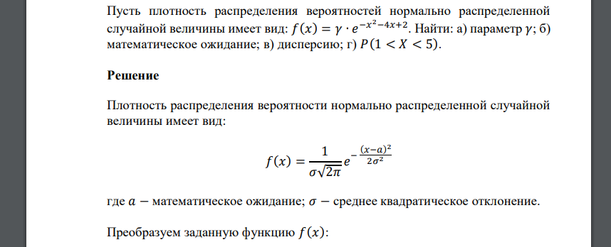 Пусть плотность распределения вероятностей нормально распределенной случайной величины имеет вид: 𝑓(𝑥) = 𝛾 ∙ 𝑒 −𝑥 2−4𝑥+2 . Найти