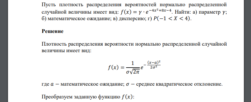 Пусть плотность распределения вероятностей нормально распределенной случайной величины имеет вид: 𝑓(𝑥) = 𝛾 ∙ 𝑒 −4𝑥 2+8𝑥−4 . Найти