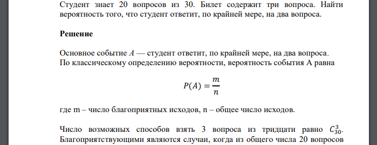 Студент знает 20 вопросов из 30. Билет содержит три вопроса. Найти вероятность того, что студент ответит, по крайней