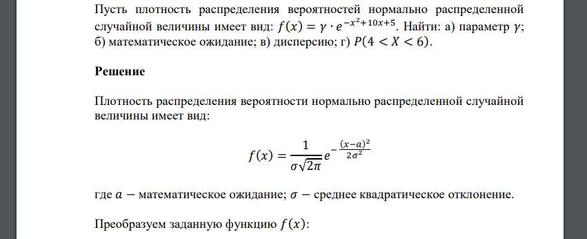 Пусть плотность распределения вероятностей нормально распределенной случайной величины имеет вид: 𝑓(𝑥) = 𝛾 ∙ 𝑒 −𝑥 2+10𝑥+5 . Найти