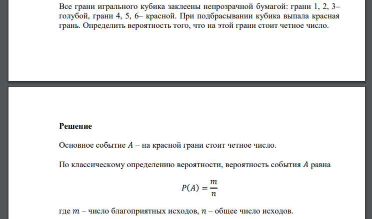 Все грани игрального кубика заклеены непрозрачной бумагой: грани 1, 2, 3– голубой, грани 4, 5, 6– красной