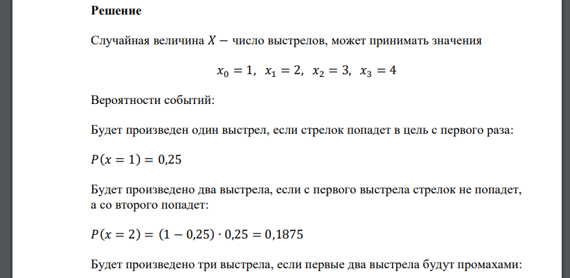 У охотника 4 патрона. Он стреляет по зайцу, пока не попадет или пока не кончатся патроны. Найдите математическое