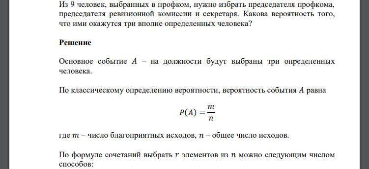 Из 9 человек, выбранных в профком, нужно избрать председателя профкома, председателя ревизионной комиссии