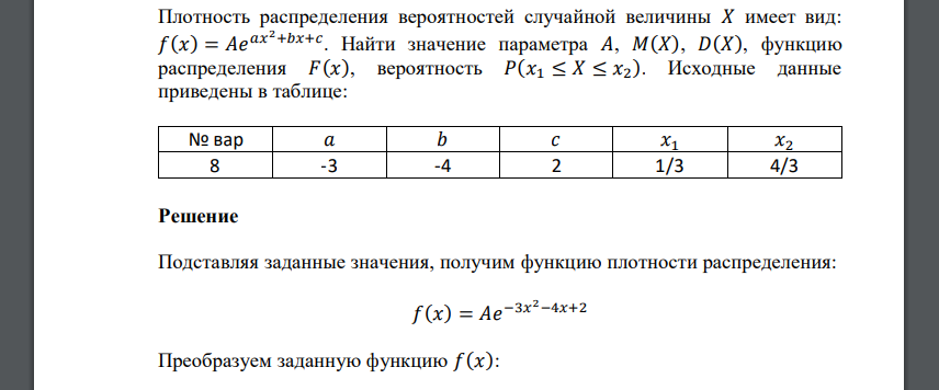 Плотность распределения вероятностей случайной величины 𝑋 имеет вид: 𝑓(𝑥) = 𝐴𝑒 𝑎𝑥 2+𝑏𝑥+𝑐 . Найти значение параметра