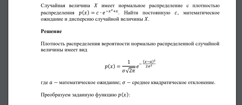 Случайная величина 𝑋 имеет нормальное распределение с плотностью распределения 𝑝(𝑥) = 𝑐 ∙ 𝑒 −𝑥 2+𝑥 . Найти