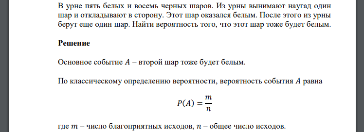 В урне пять белых и восемь черных шаров. Из урны вынимают наугад один шар и откладывают в сторону