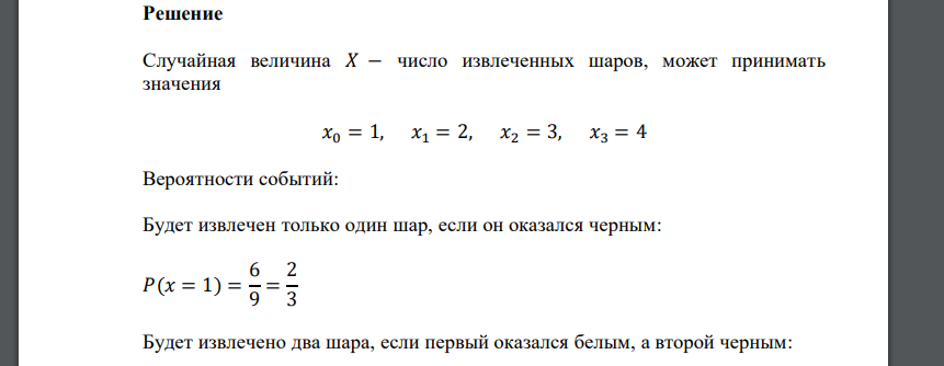 Из урны, в которой находится 6 черных и 3 белых шара, наугад вынимают по одному шару (без возвращения) до тех пор, пока