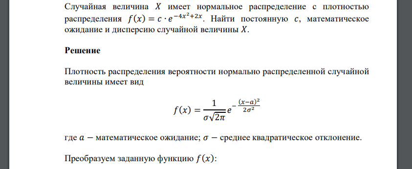 Случайная величина 𝑋 имеет нормальное распределение с плотностью распределения 𝑓(𝑥) = 𝑐 ∙ 𝑒 −4𝑥 2+2𝑥 . Найти