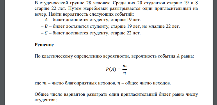 В студенческой группе 28 человек. Среди них 20 студентов старше 19 и 8 старше 22 лет. Путем жеребьевки