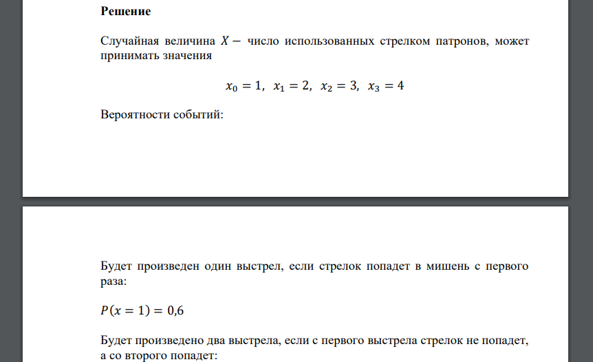 Стрелок ведет стрельбу по мишени до первого попадания, имея боезапас четыре патрона. Вероятность попадания при каждом