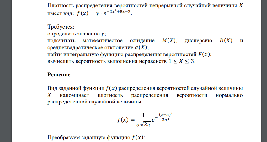 Плотность распределения вероятностей непрерывной случайной величины 𝑋 имеет вид: 𝑓(𝑥) = 𝛾 ∙ 𝑒 −2𝑥 2+8𝑥−2 . Требуется: определить
