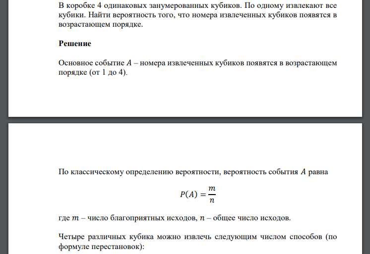 В коробке 4 одинаковых занумерованных кубиков. По одному извлекают все кубики. Найти вероятность того