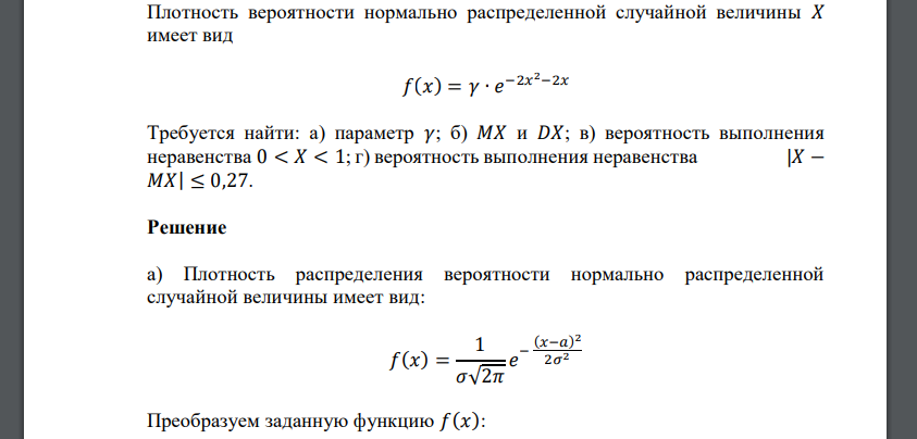 Плотность вероятности нормально распределенной случайной величины 𝑋 имеет вид 𝑓(𝑥) = 𝛾 ∙ 𝑒 −2𝑥 2−2𝑥 Требуется найти