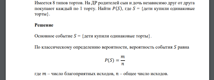 Имеется 8 типов тортов. На ДР родителей сын и дочь независимо друг от друга покупают каждый по 1 торту