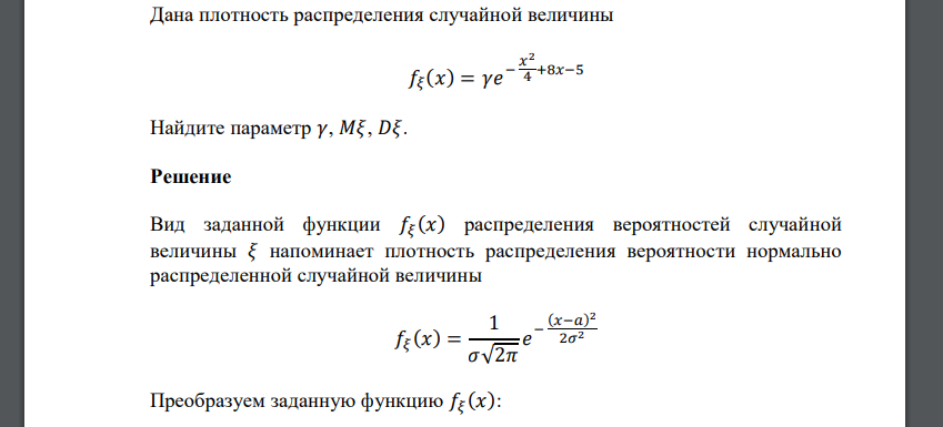 Дана плотность распределения случайной величины 𝑓𝜉 (𝑥) = 𝛾𝑒 − 𝑥 2 4 +8𝑥−5 Найдите параметр