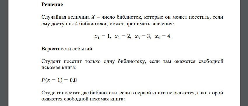 Вероятность того, что студент найдет в библиотеке нужную ему книгу, равна 0,8. Случайная величина 𝑋 (СВ 𝑋) – число библиотек, которые