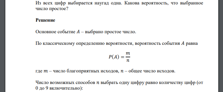 Из всех цифр выбирается наугад одна. Какова вероятность, что выбранное число простое