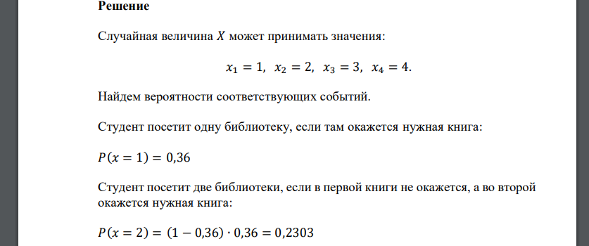 Для подготовки к экзамену студенту нужна определенная книга, которая может находиться в каждой из 4-х доступных студенту