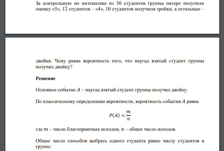 За контрольную по математике из 30 студентов группы пятеро получили оценку «5», 12 студентов – «4», 10 студентов