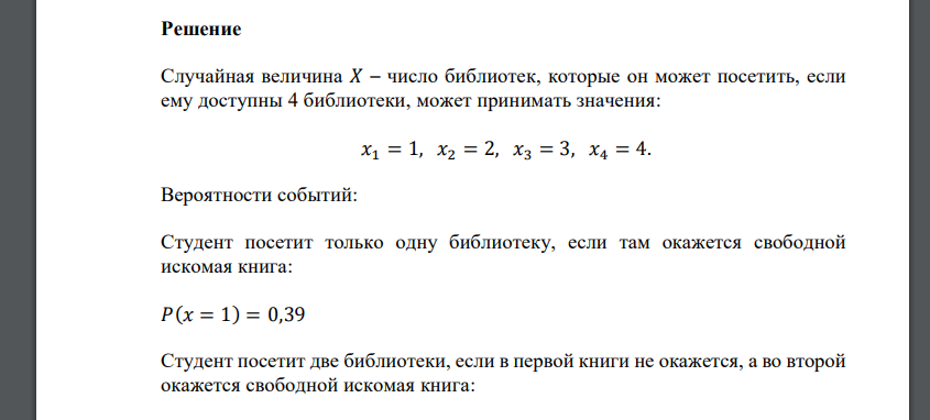 Для подготовки к экзамену студенту нужна определенная книга, которая может находиться в каждой из 4-х доступных студенту библиотек