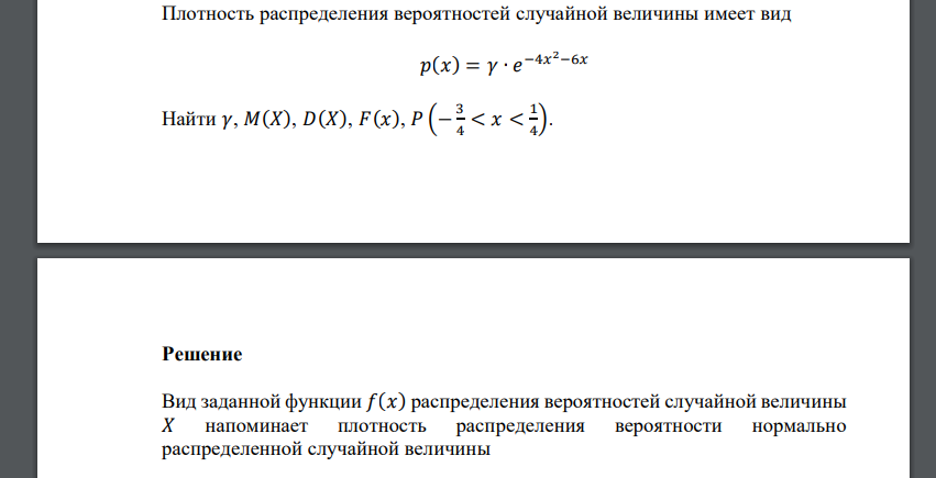 Плотность распределения вероятностей случайной величины имеет вид 𝑝(𝑥) = 𝛾 ∙ 𝑒 −4𝑥 2−6𝑥 Найти